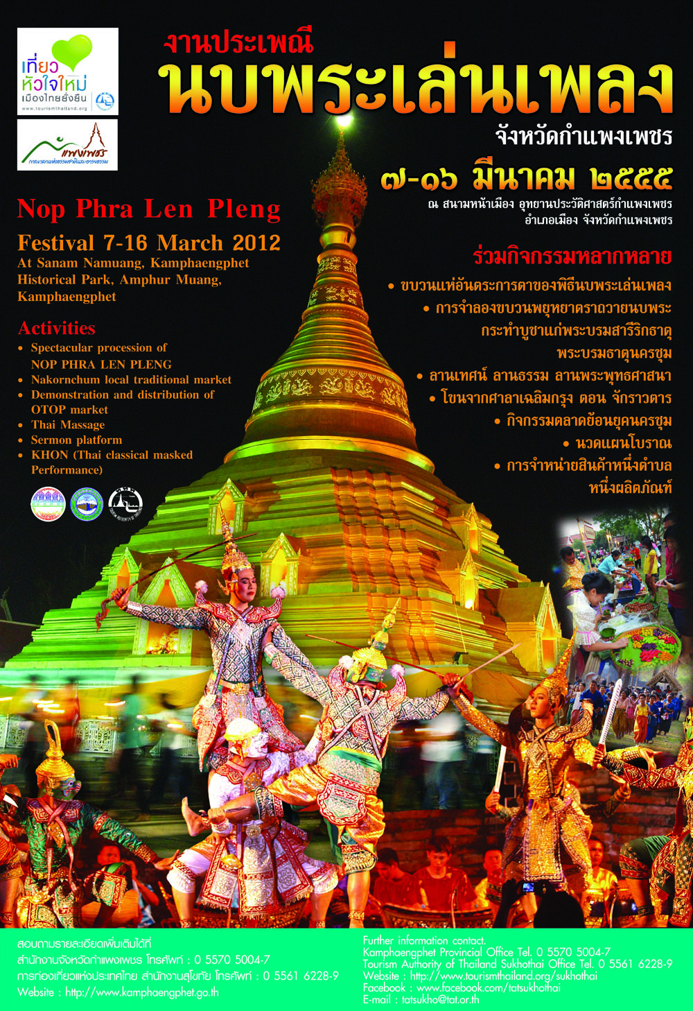 ททท.สุโขทัย ขอเชิญทุกท่านเที่ยวงาน นบพระเล่นเพลง จังหวัดกำแพงเพชร